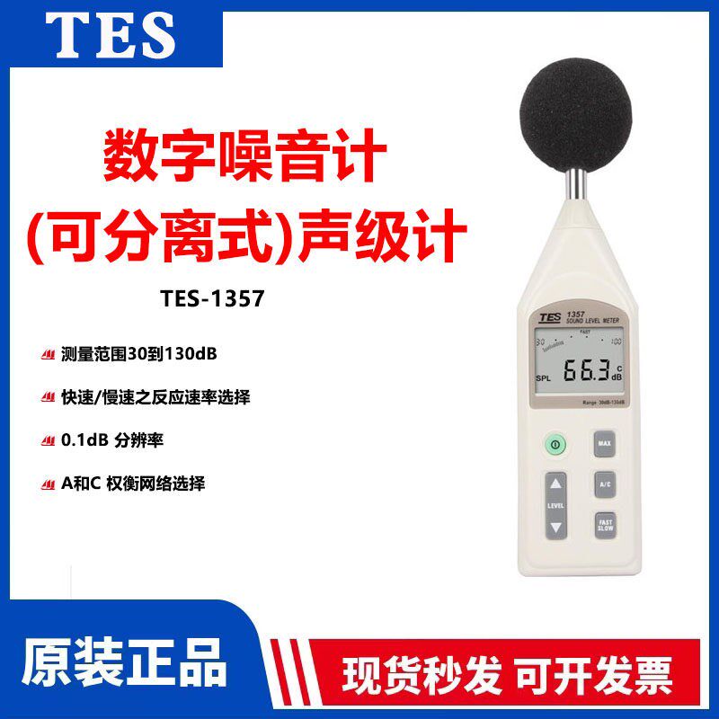 台湾泰仕TES-1357 分离式噪音计声级计分贝仪 可接延长线原装正品