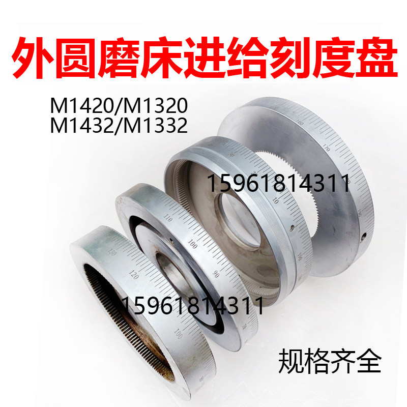 M1432B刻度盘 M131W 1420 M1320 1332手轮进给刻度盘外圆磨床配件