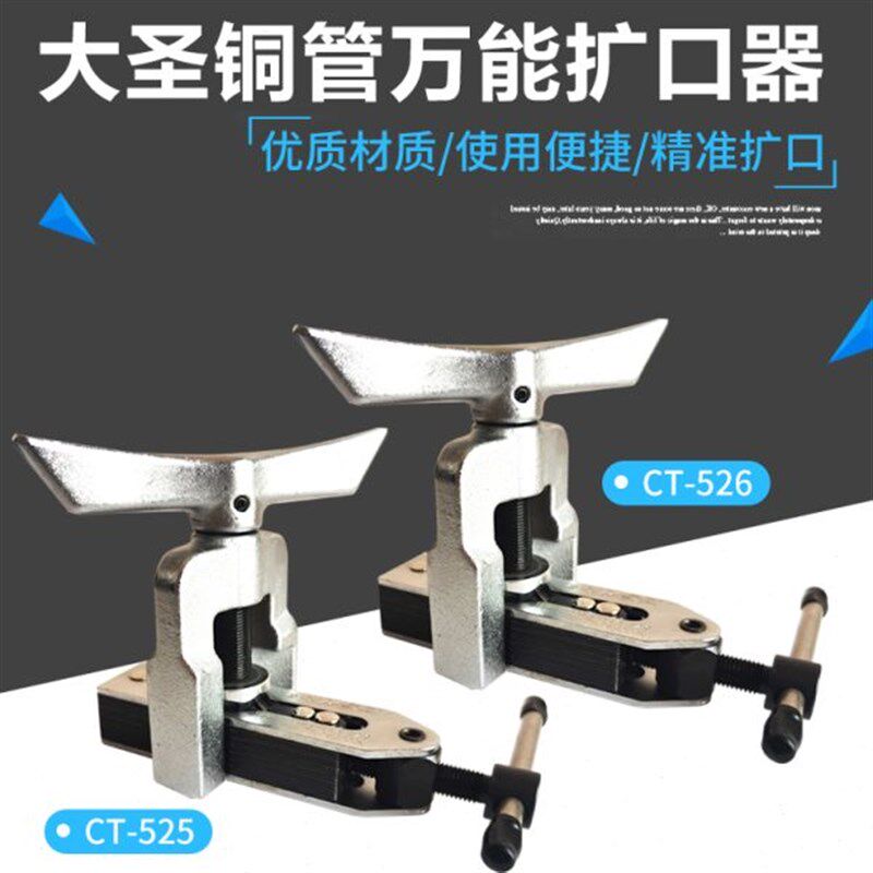 空调铜管扩口器大圣CT-525/6扩孔器胀管多功能用胀口器打喇叭口