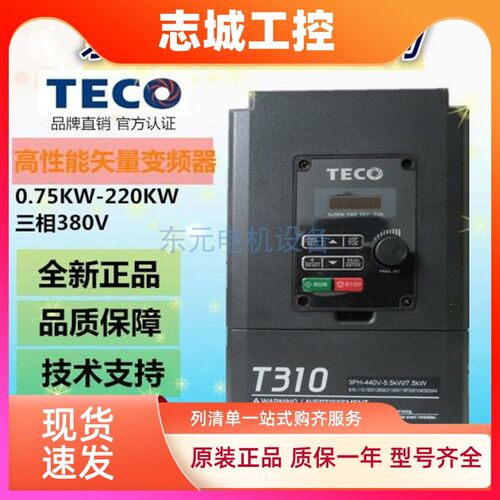 东元变频器T310-4008-H3C 5.5KW 380V 台安变频器 TECO变频器