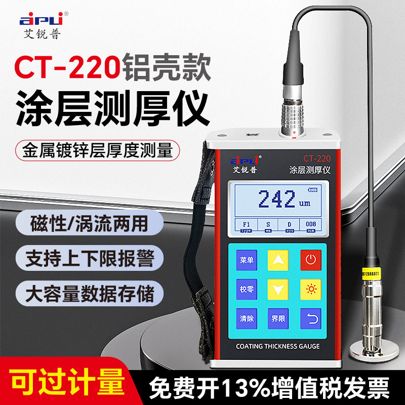 艾锐普CT-220涂层测厚仪高精度数显油漆膜厚金属镀锌层覆层测厚仪
