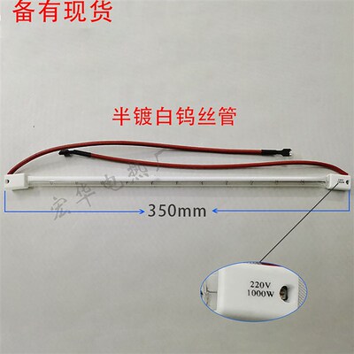 PET塑料吹瓶机用真空钨丝红外线灯管电热管半镀350MM/220V1000W