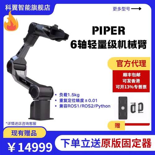 松灵PiPER六轴轻量级教育科研ROS协作开源灵活机械臂现货秒发