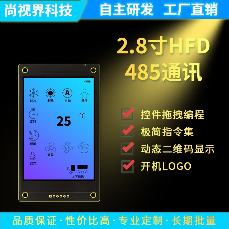 商用显示器2.8寸串口液晶显示屏HF系列工业控制应用可编辑485通讯