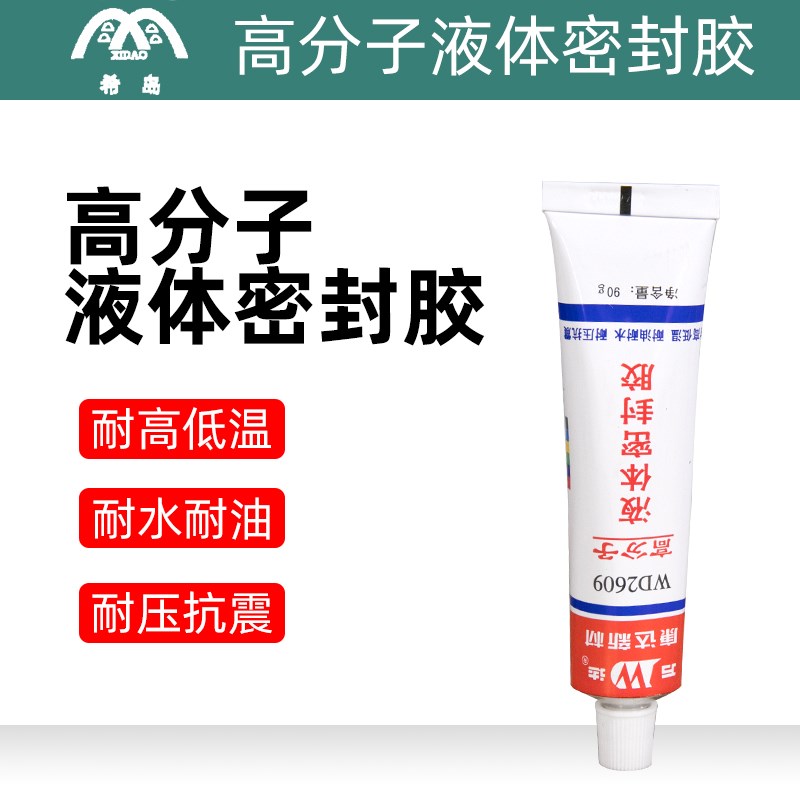 康达万达WD2609胶水高分子液体密封胶真品正品低价螺纹密封胶90g
