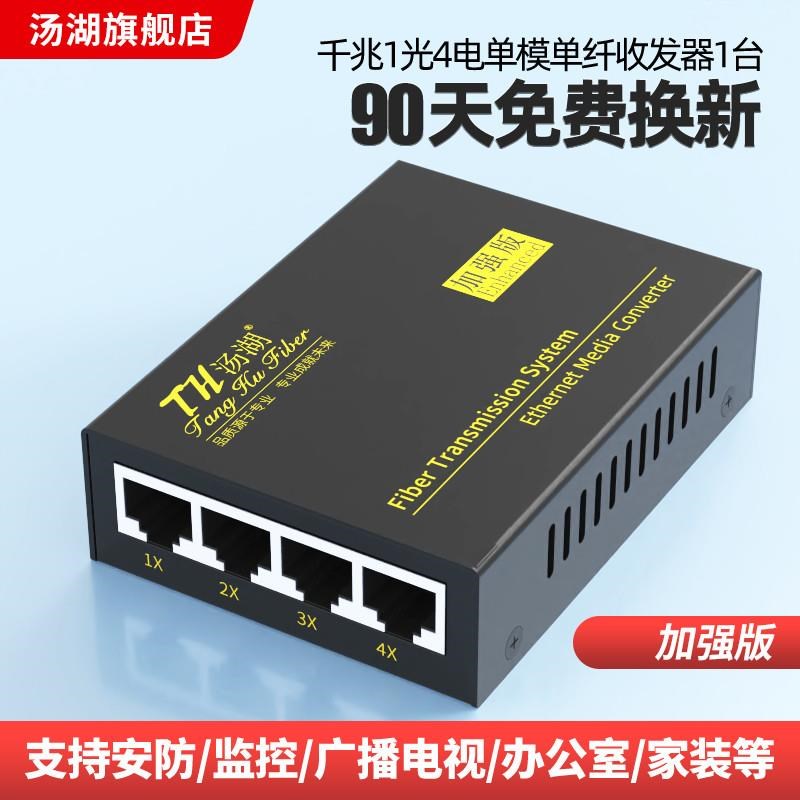 汤湖 1光4电千兆单模单纤光纤收发器光电转换器A/B端一台加强版3k