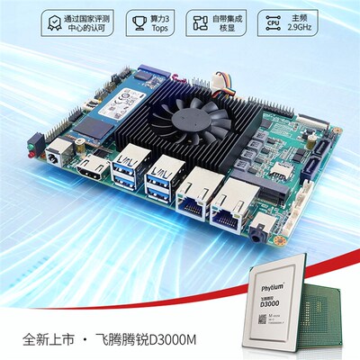 飞腾D3000M工业级稳定8核边缘计算主板兼容原厂正品量大可聊
