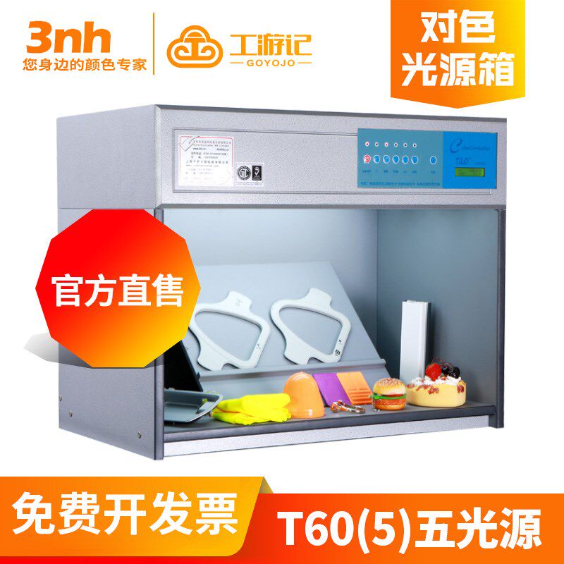 &TILO天友利T60(5)五光源印染塑胶D65标准光源对色比色灯箱