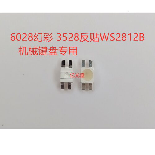 3528反贴幻彩灯珠磨砂内置IC 6028RGB雾状可编程 WS2812B可控炫彩