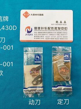 正宗强信牌缝纫机KE430D套结机 动定刀薄料SA3658-001 SA3656-001