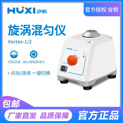 【沪析】混合器旋涡混匀震荡vortex-2多管振荡器实验室漩涡混匀仪