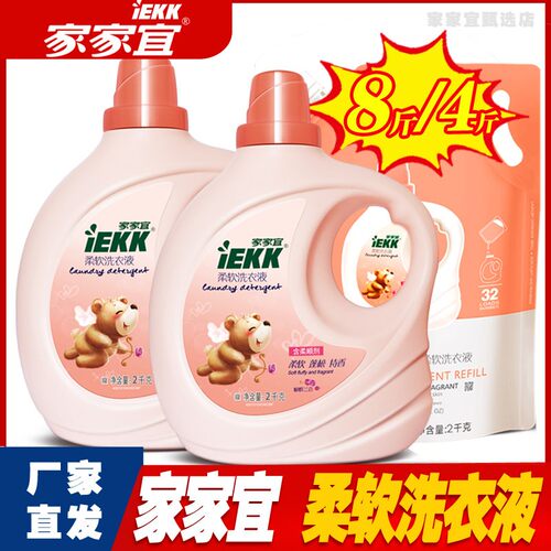 家家宜柔软洗衣液蝴蝶兰香8斤4斤促销装持久留香手洗机洗正品包邮