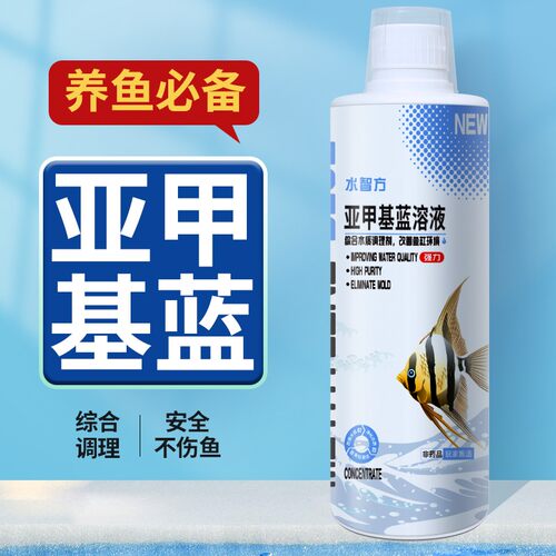 水智方亚甲基蓝烂身烂尾鱼专用白点水霉预防锦鲤金鱼用非鱼药