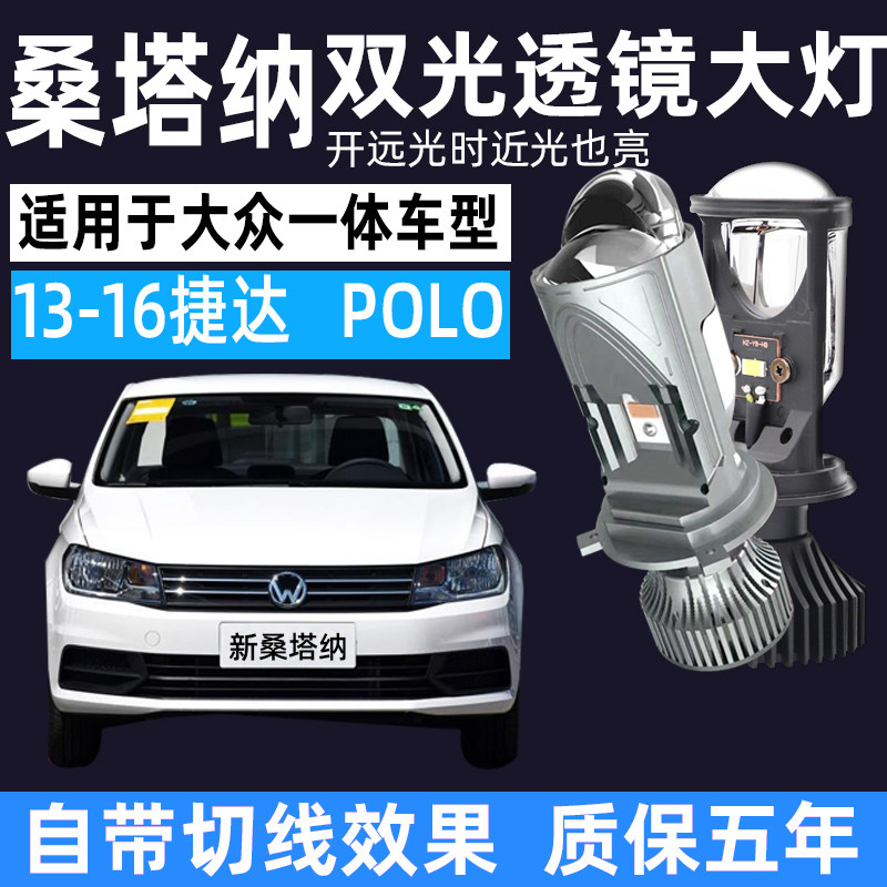 适用于大众新桑塔纳捷达polo改装双光透镜H4led大灯远近一体昕锐