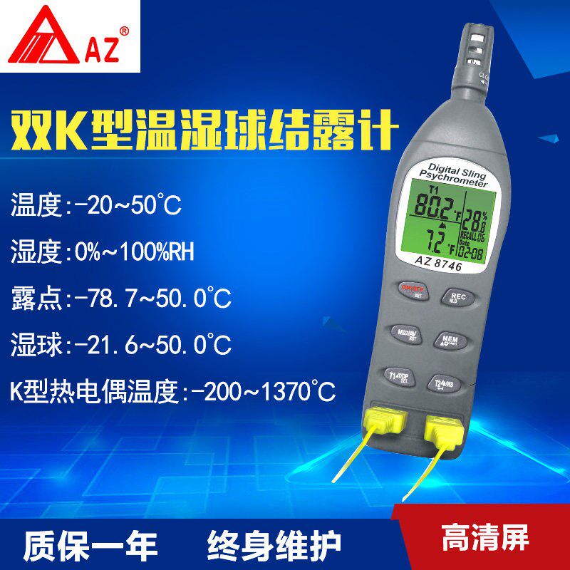 台湾衡欣AZ-8746 2K型温湿球结露计(温度,湿度,露点,湿球温度,外