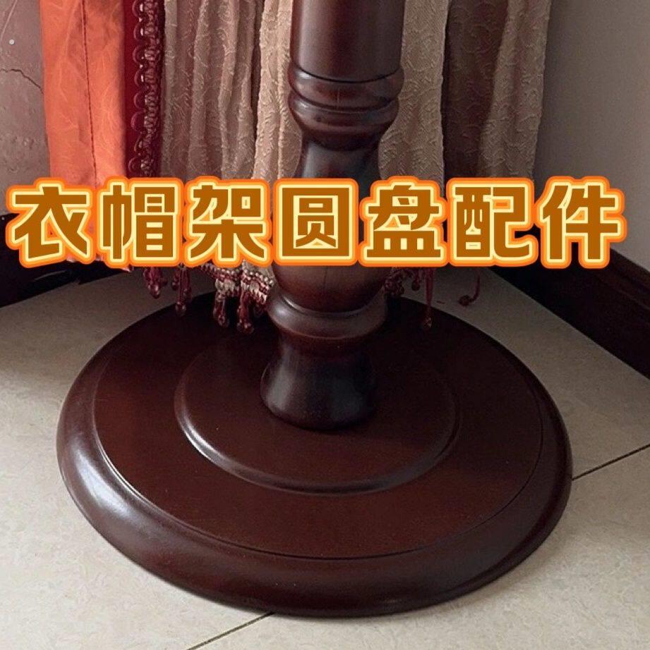 万能型实木落地挂衣架圆盘配件大全铁衣架配件通用型立式超重底托