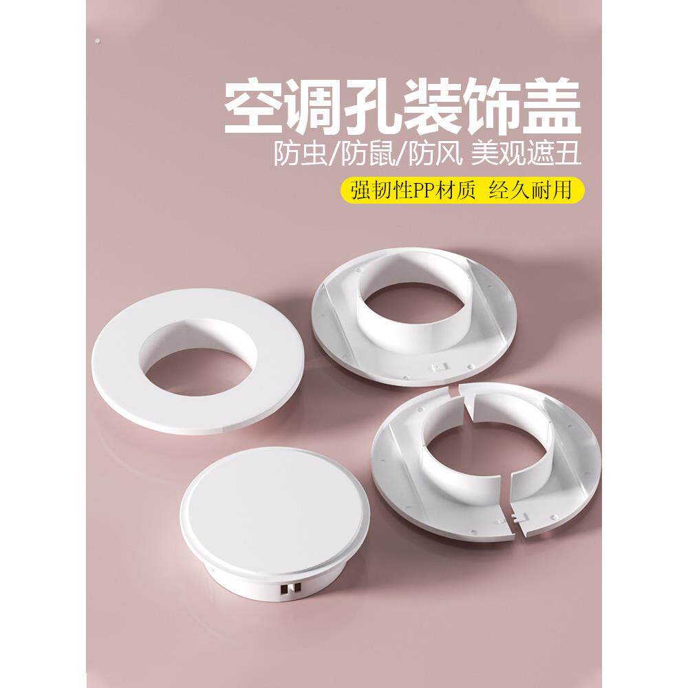 空调孔装饰盖墙洞管道封口美化遮挡堵塞器空调眼封堵空调口封堵盖