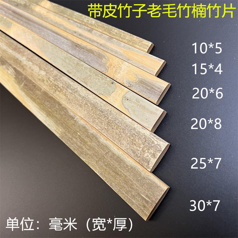 带皮竹子老毛竹楠竹片竹条装饰竹板条大棚温棚篱笆材料扁长条竹料