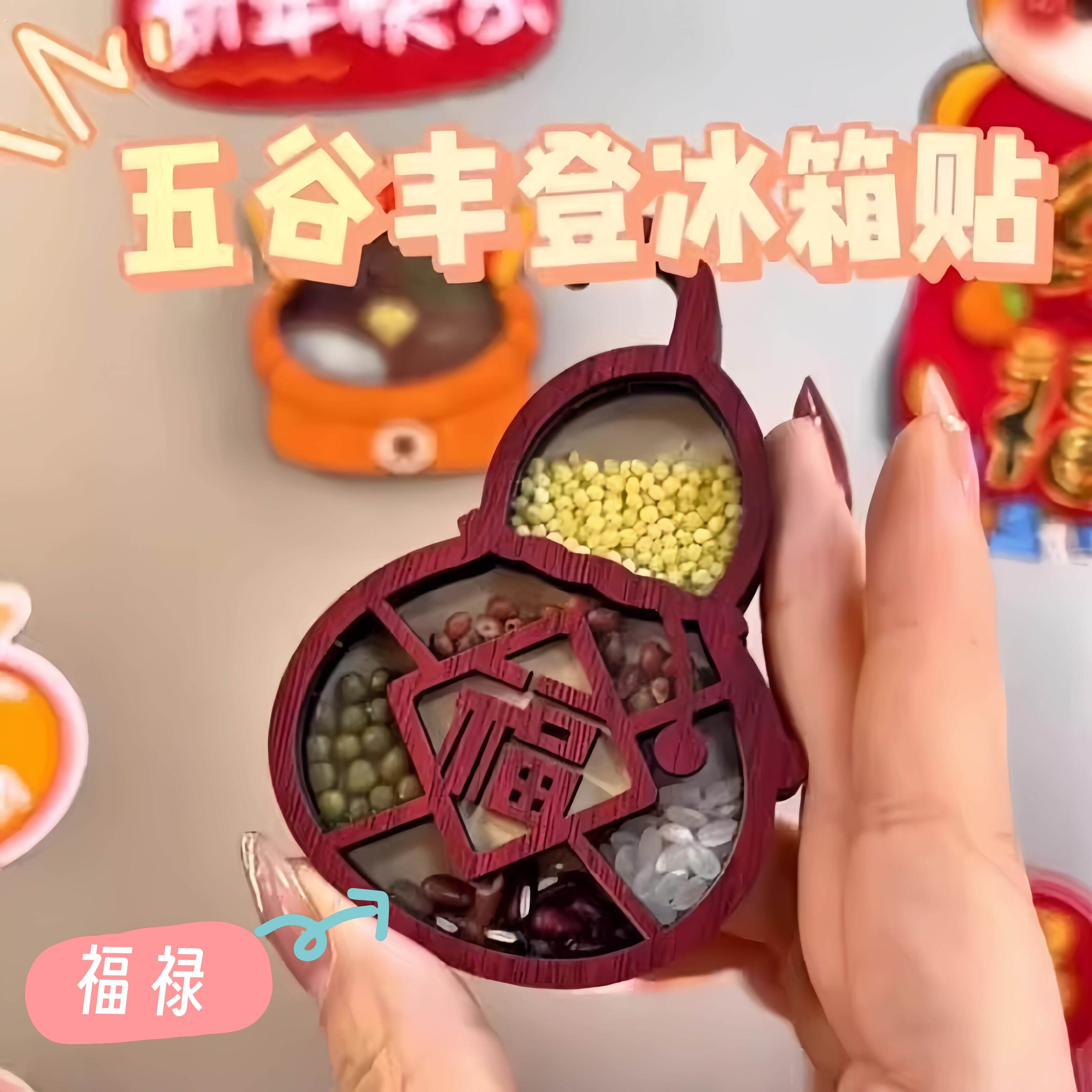五谷丰登磁铁冰箱贴乔迁之喜个性创意装饰品文创礼物喜庆国风摆件