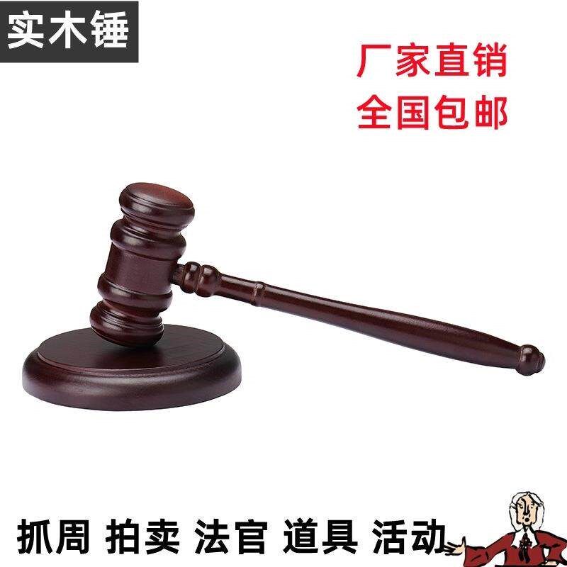 实木锤法官锤拍卖会锤法槌法锤法院法庭锤道具按摩锤儿童抓周锤子