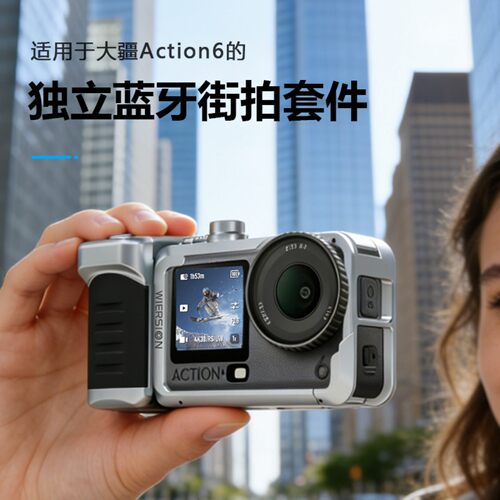威尔森大疆Action6蓝牙街拍套件独立蓝牙连接相机大疆action5配件