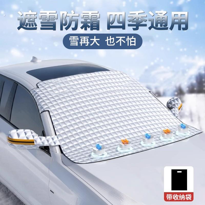 汽车遮雪挡防水挡霜车罩前挡风玻璃防结冰四季通用防尘防盗易收纳