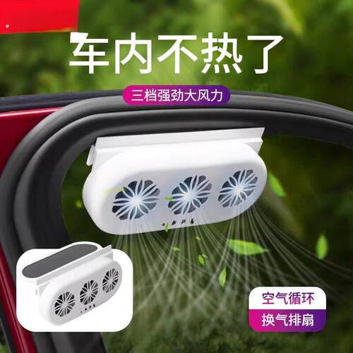 车内散热风扇太阳能换气扇汽车用车窗排气扇车载风扇通风降温排气