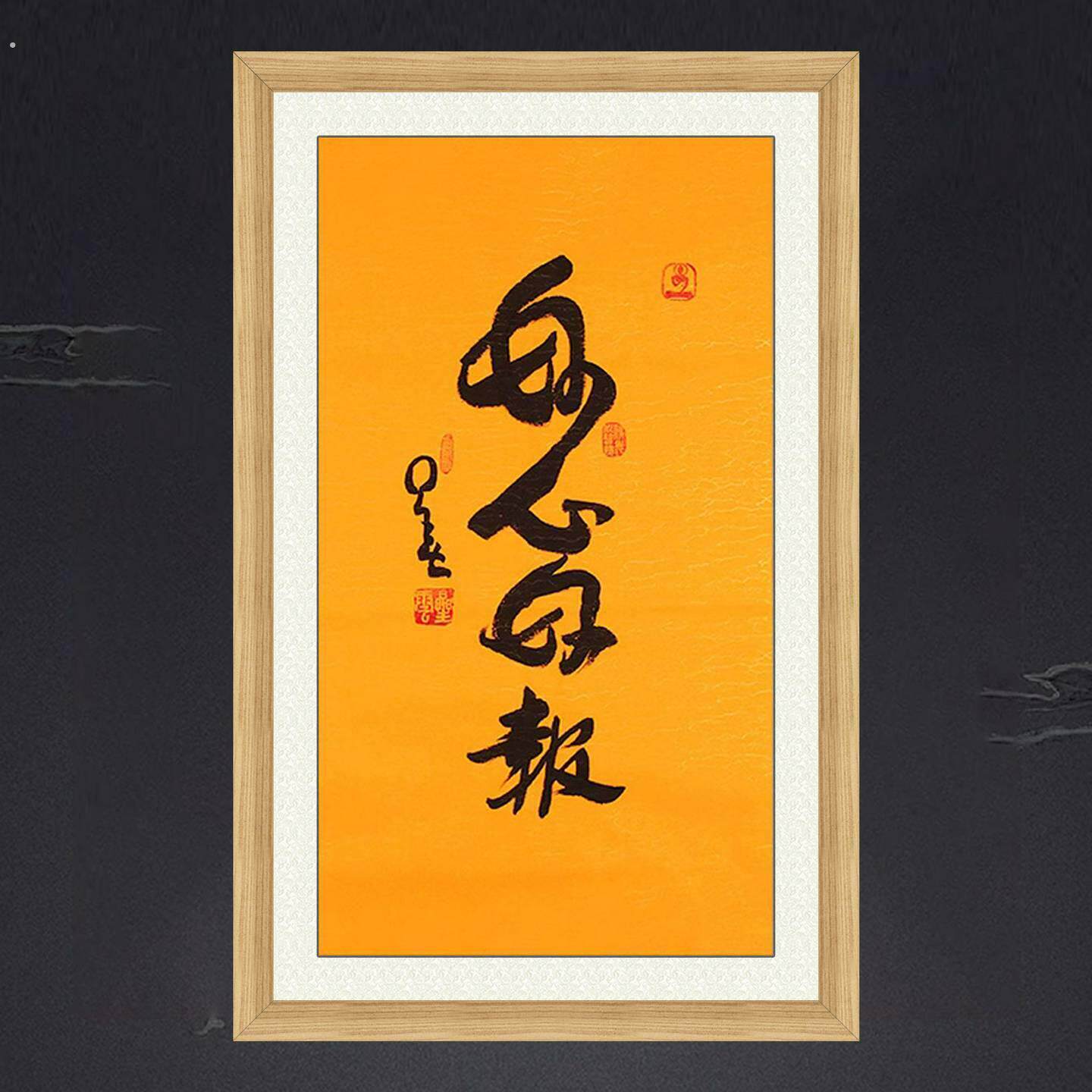 琢璞堂带框装饰画挂画名人字画手写临摹星云大师书法好心好报