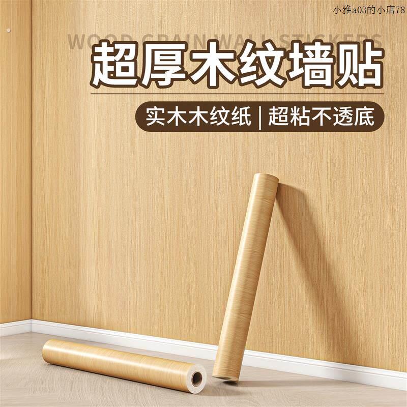 壁纸墙纸自粘防水防潮木纹饰面板家具翻新木纹纸加厚贴皮贴纸仿木