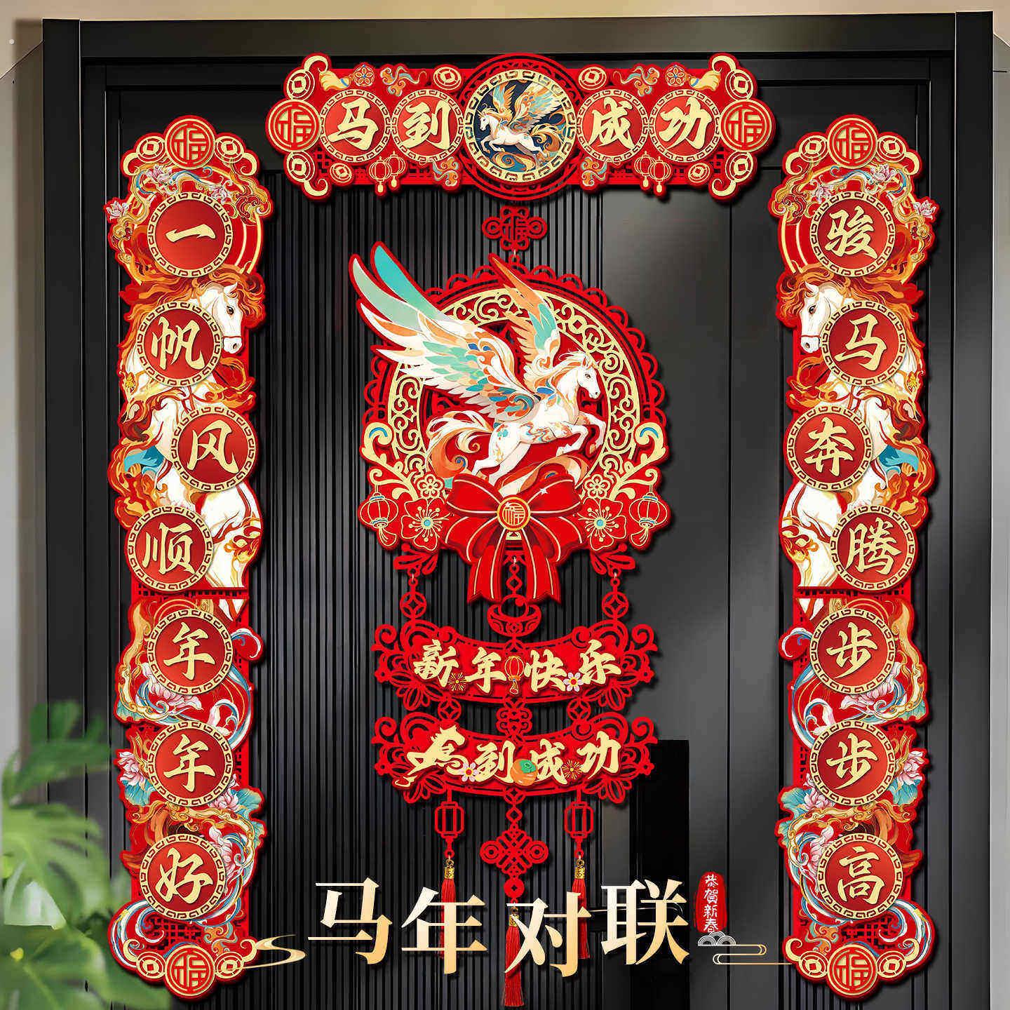 磁吸对联2026马年新款春联过年春节家用大门装饰立体植绒福字门贴