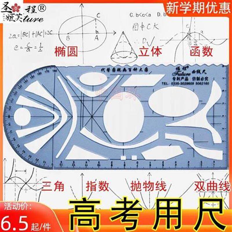 高考多功能尺高中立体几何尺画图工具绘图尺函数椭圆抛物线双曲线