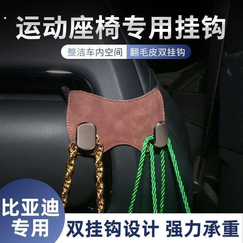 专用比亚迪海豹海鸥秦元宋车载挂钩运动座椅专用挂钩后排收纳置物