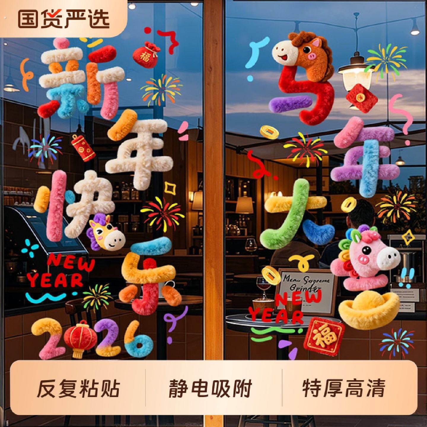 马年2026新款春节玻璃门贴静电贴画新年过年客厅厨房布置橱窗贴纸