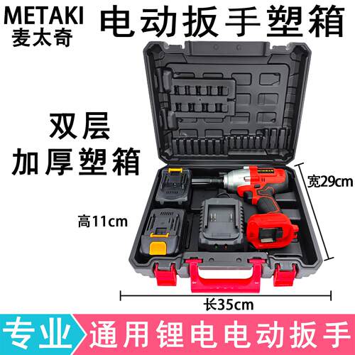 锂电电动扳手塑箱冲击扳手电动工具塑料箱套筒手提盒加厚通用塑箱