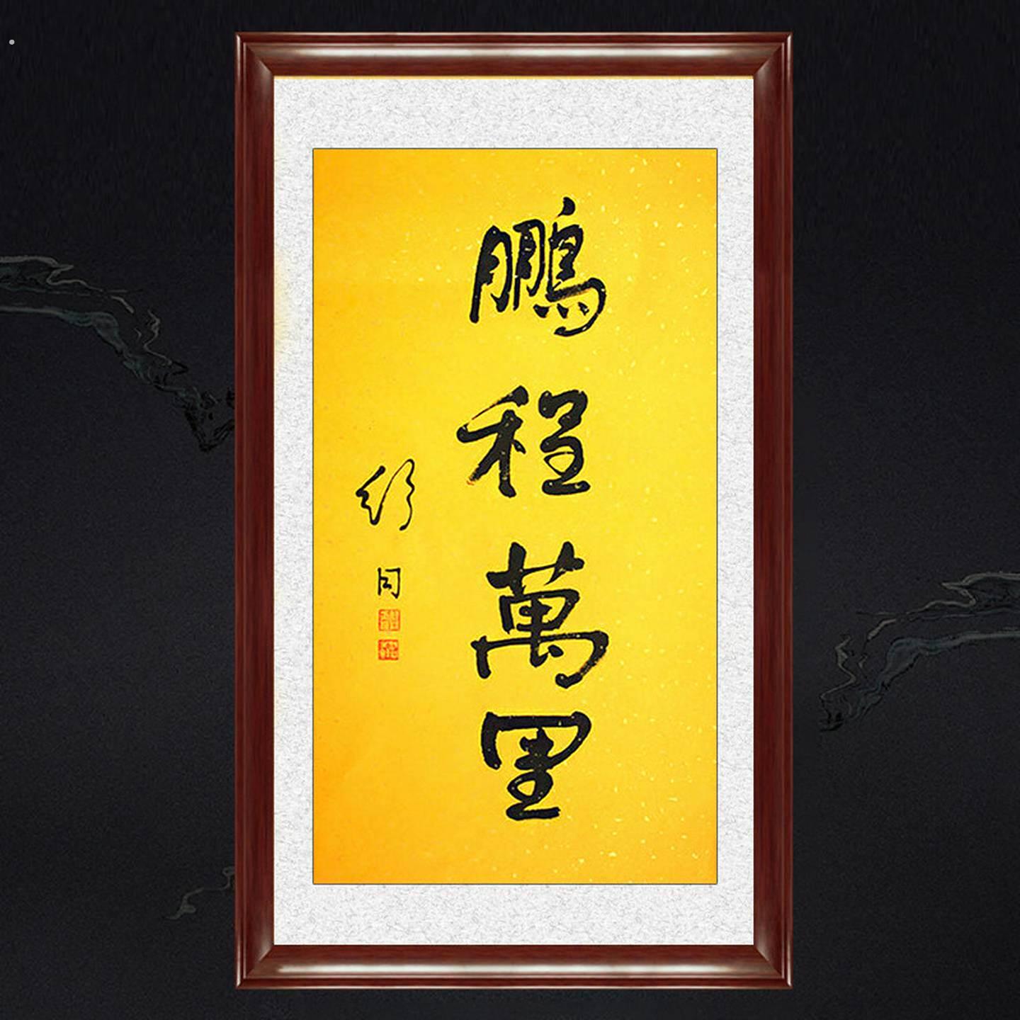 琢璞堂带框装饰画中式客厅挂画名人字画手写临摹舒同书法鹏程万里