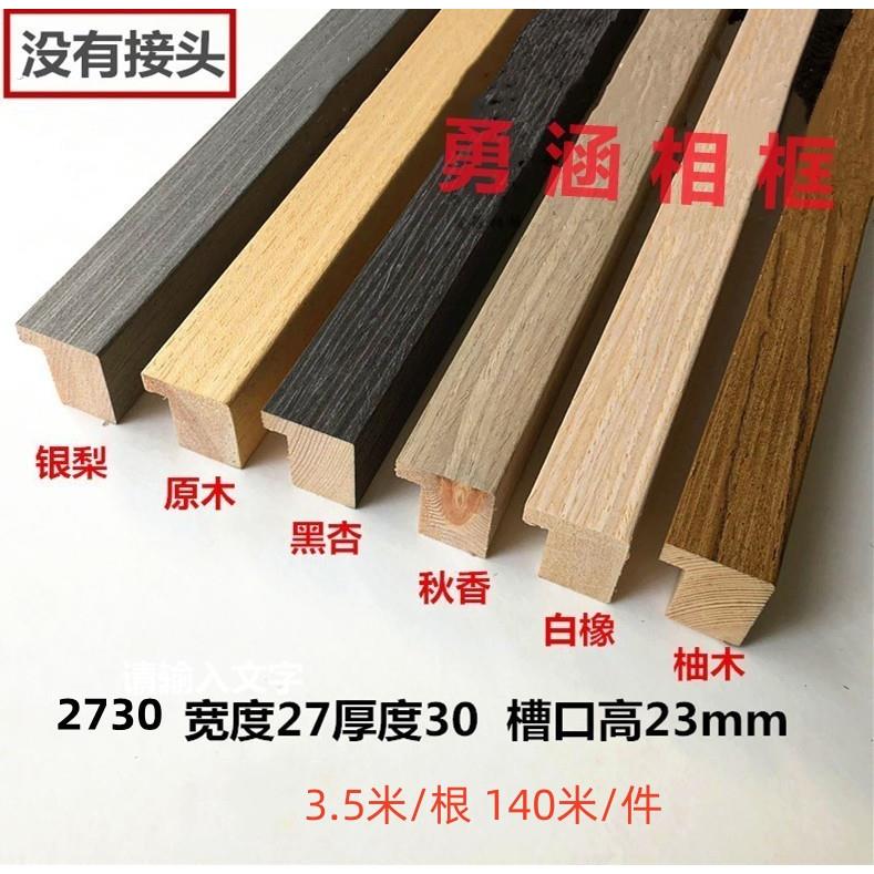 2730纯实木原木多色书法镜框线字画边框木线条木线条装饰线材料