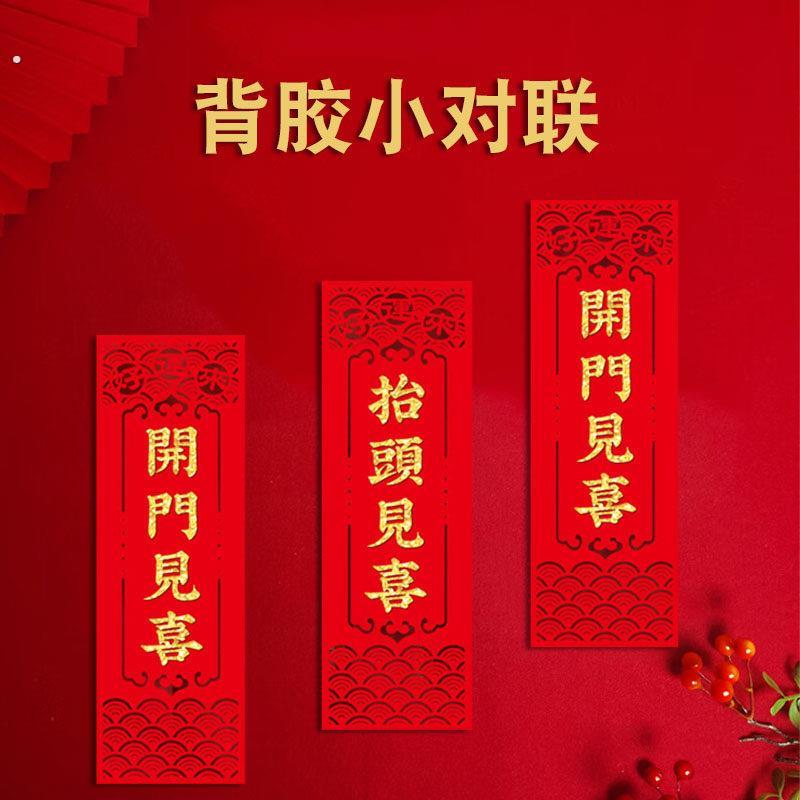 开 门见喜抬头见喜自粘小对联门贴出门见财挥春新年乔迁大门装饰