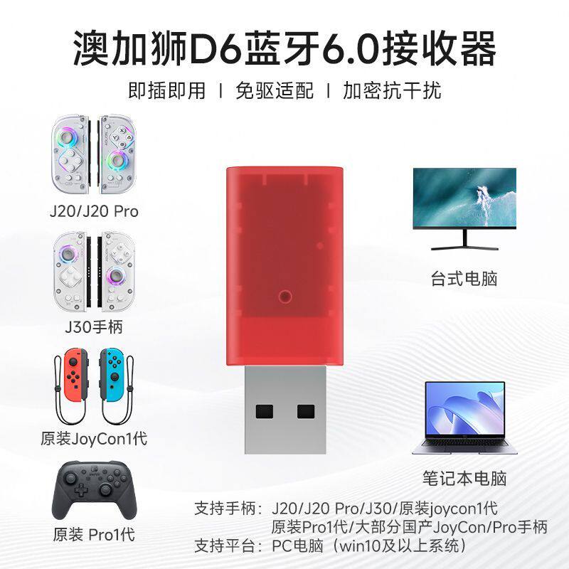 【购前须知，指定手柄可用】澳加狮 D6蓝牙6.0适配器蓝牙发射器支持J20/J30分体JoyCon手柄连电脑接收器