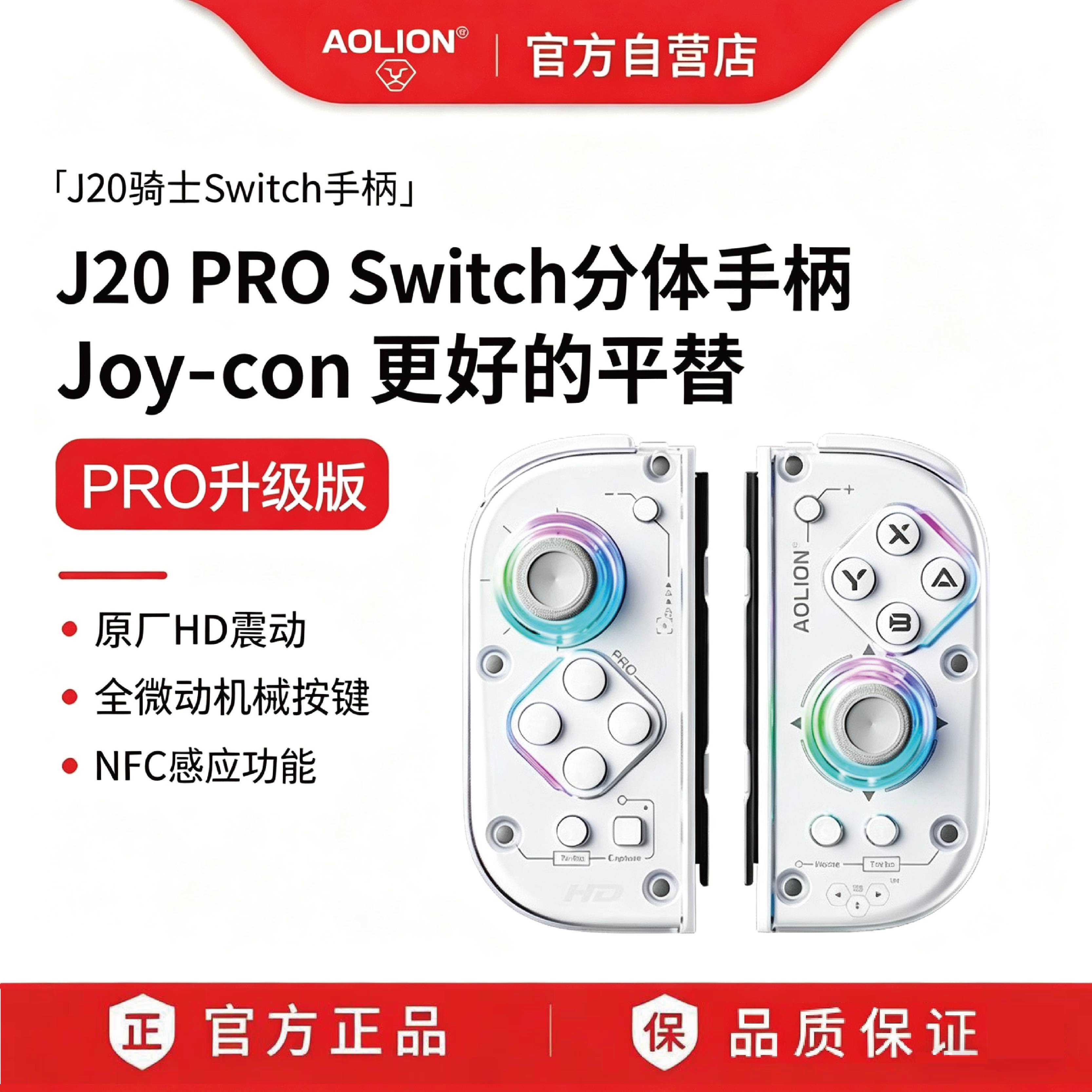 AOLION澳加狮J20 PRO骑士适用Switch手柄JoyCon分体手柄NS2代左右手柄HD震动宏编程宝可梦ZA无线蓝牙oled配件图片