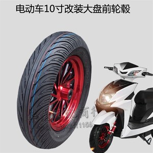 电摩改装配件 迅鹰尚领电动车加宽前轮真空胎鬼三战速大盘前轮毂