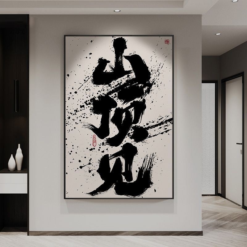 包安装挂画国潮书法办公室客厅背景墙壁画办公室玄关极简艺术挂画