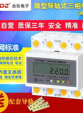 台仪微型三相四线导轨式电度表 智能感应380v电表直入式电能表