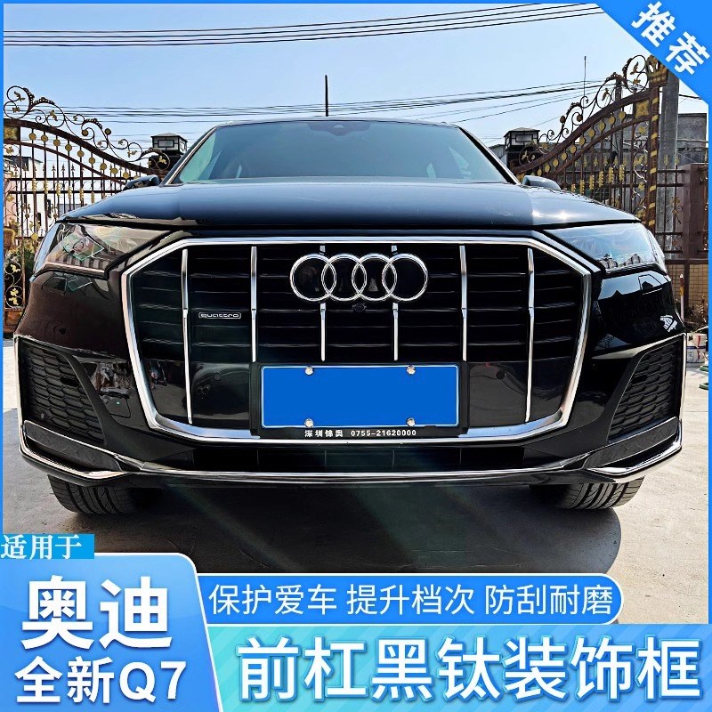 适用于20-23款奥迪Q7前杠装饰亮条保险杠保护防刮雾灯饰专用改装