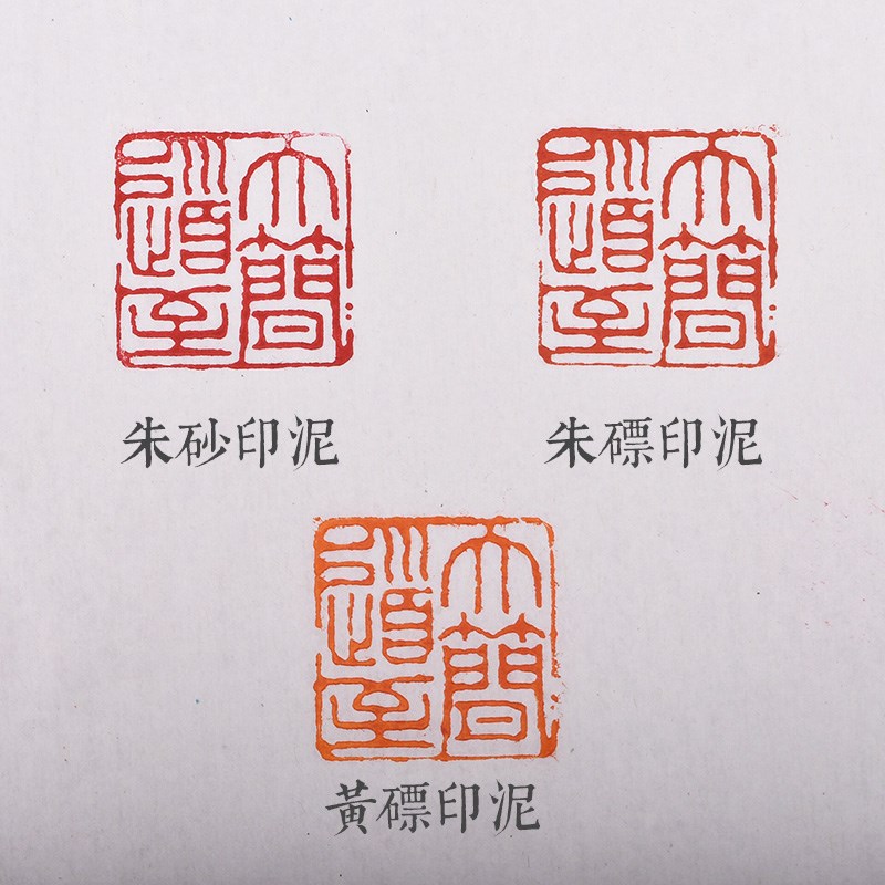 双维印泥朱砂书画专用红色朱膘黄标书法篆刻印泥盖章黄膘印章印尼