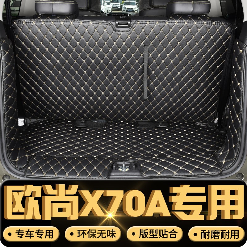 18款长安欧尚X70A后备箱垫全包围 长安x70a5坐后备厢垫尾箱垫七座