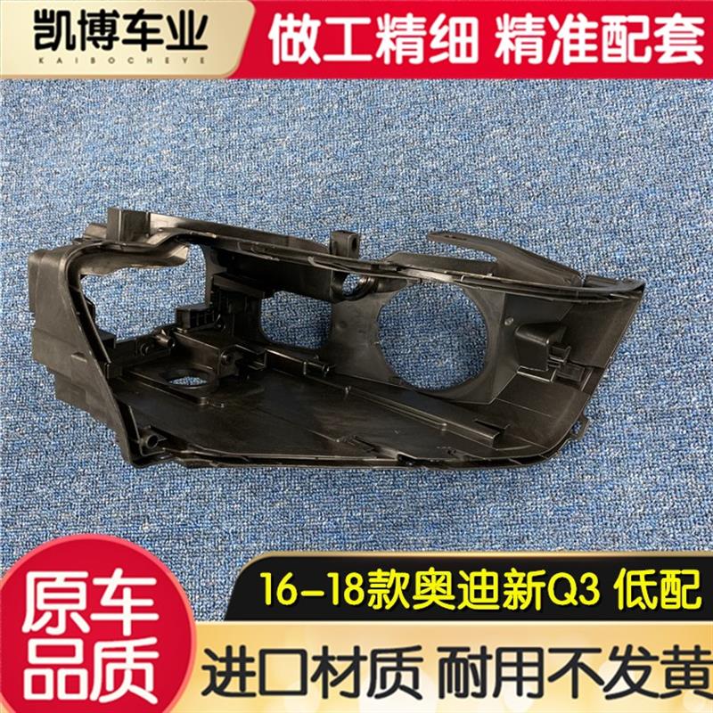 适用于奥迪Q3低配客厅灯后壳 16-18款Q3前大灯底座 塑料黑壳 灯后