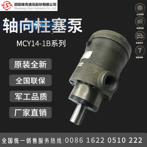 邵阳维克液压轴向柱塞泵10/25/63/80/160/250MCY14-1B定量液压泵