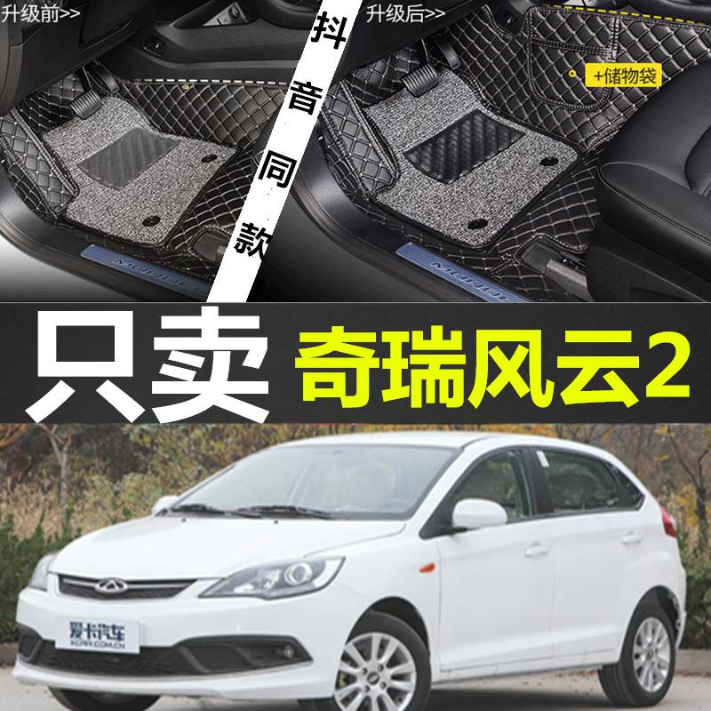 10/11/12/13/14/15年奇瑞新老款风云2两厢/掀背专用大全包围脚垫
