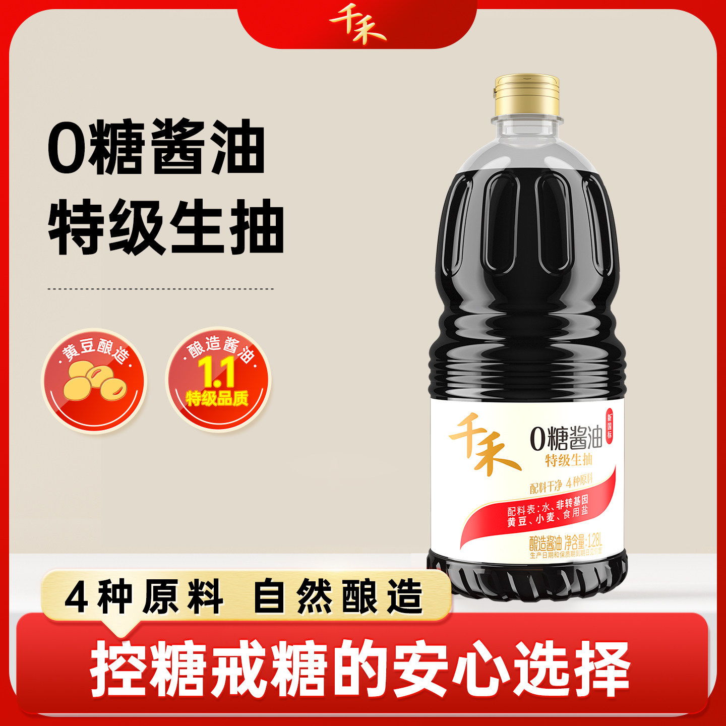 千禾0零糖特级生抽酱油1.28L小瓶调味品添加黄豆官方旗舰店图片