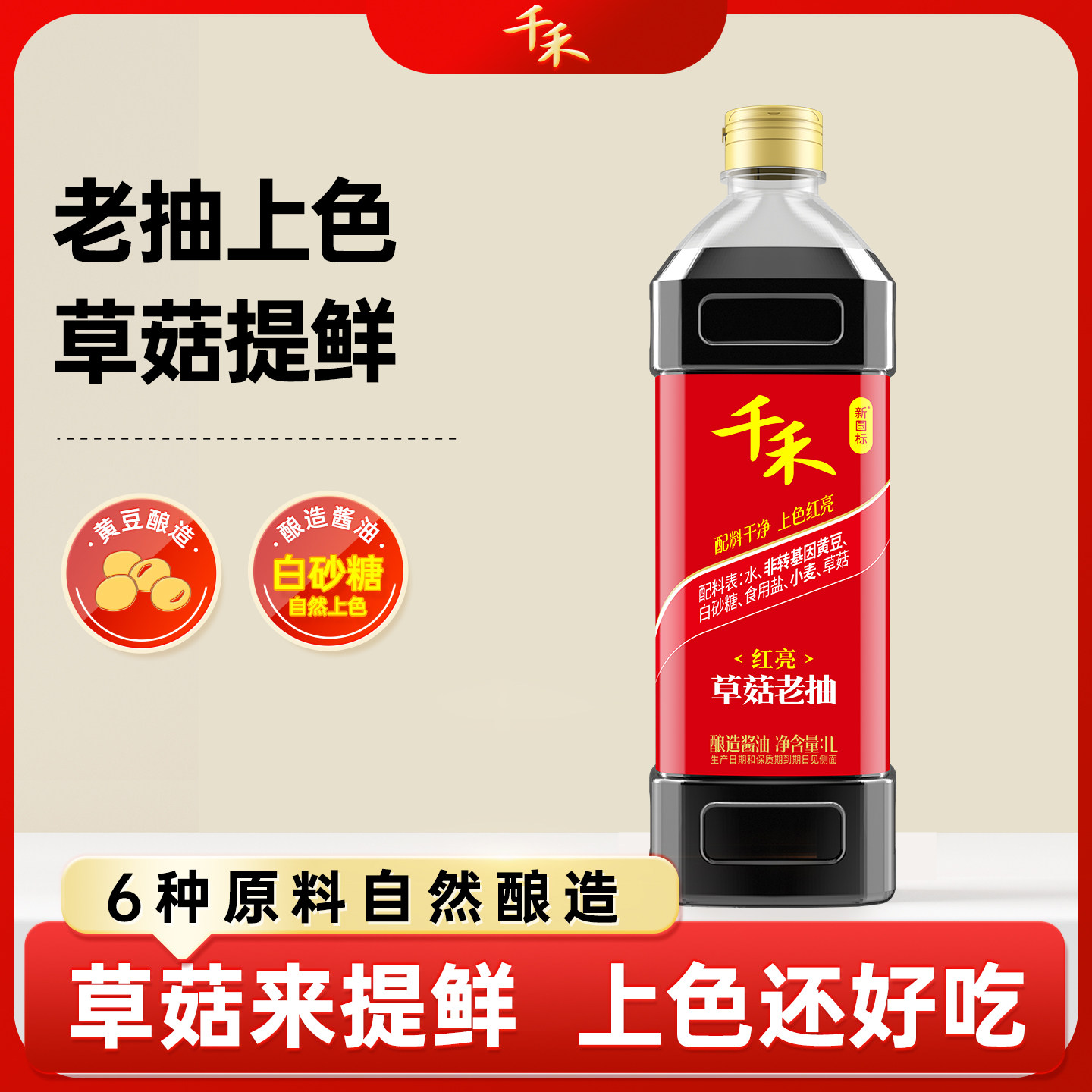 千禾草菇老抽酱油1L家用酿造红烧黄豆炒菜调料上色腌制零添加官方图片